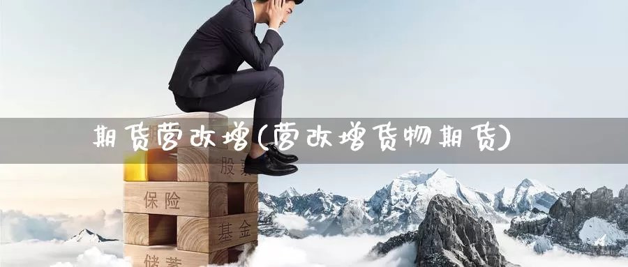期货营改增(营改增货物期货)_https://www.baokan.net_期货行情_第1张