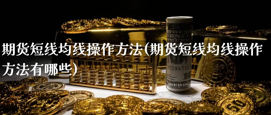 期货短线均线操作方法(期货短线均线操作方法有哪些)_https://www.baokan.net_期货百科_第1张