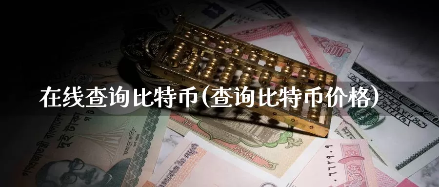 在线查询比特币(查询比特币价格)_https://www.baokan.net_币圈行情_第1张