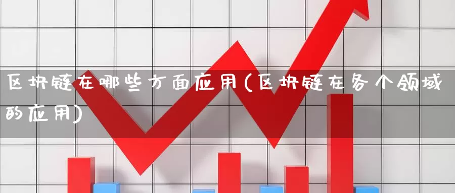 区块链在哪些方面应用(区块链在各个领域的应用)_https://www.baokan.net_币圈行情_第1张