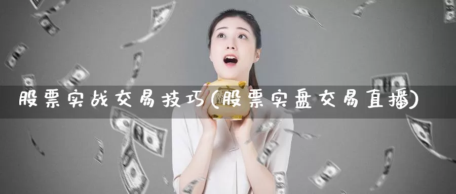 股票实战交易技巧(股票实盘交易直播)_期货喊单_第1张_宝勘金融网 股票实战交易技巧(股票实盘交易直播)_https://www.baokan.net_期货喊单_第1张