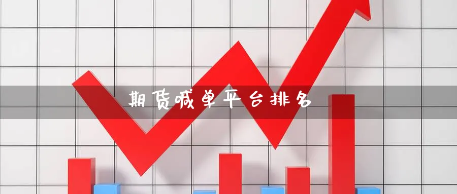 期货喊单平台排名_https://www.baokan.net_黄金期货_第1张