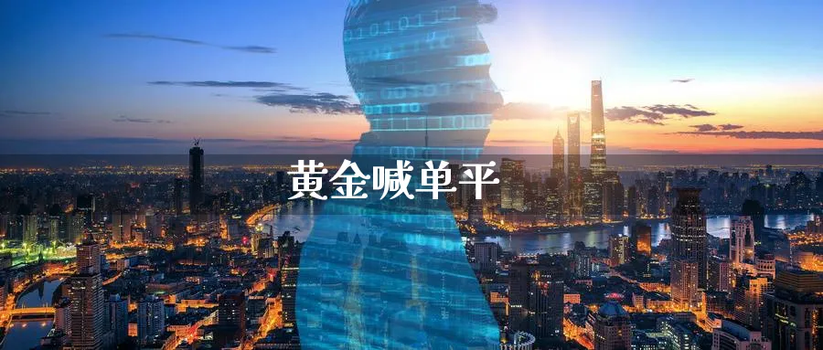 黄金喊单平_https://www.baokan.net_期货开户_第1张