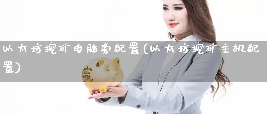 以太坊挖矿电脑旁配置(以太坊挖矿主机配置)_https://www.baokan.net_币圈行情_第1张