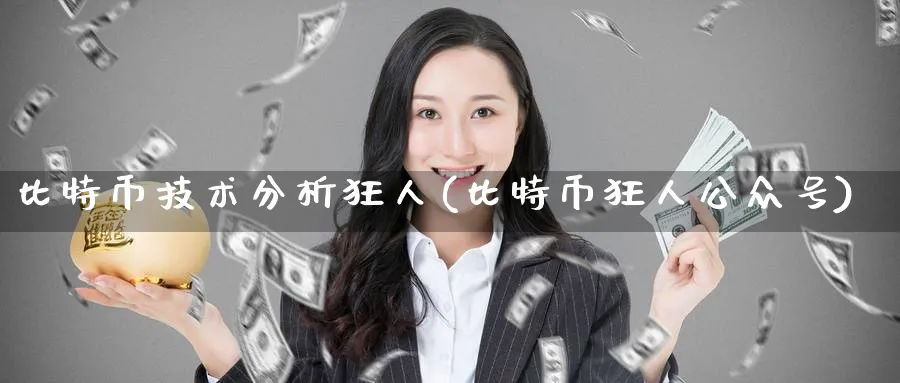 比特币技术分析狂人(比特币狂人)_https://www.baokan.net_币圈行情_第1张