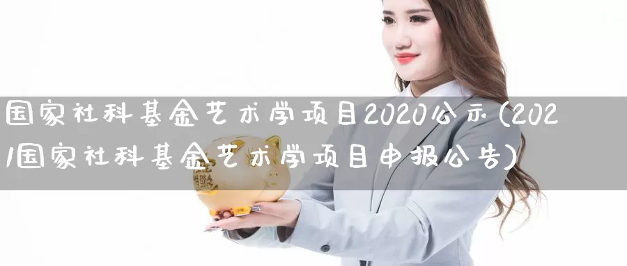 国家社科基金艺术学项目2020公示(2021国家社科基金艺术学项目申报公告)_https://www.baokan.net_期货交易_第1张