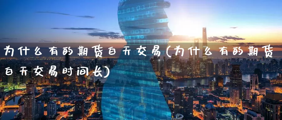 为什么有的期货白天交易(为什么有的期货白天交易时间长)_https://www.baokan.net_黄金期货_第1张