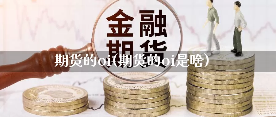 期货的oi(期货的oi是啥)_https://www.baokan.net_期货公司_第1张