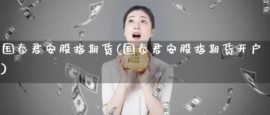 股指期货(股指期货开户)_https://www.baokan.net_期货公司_第1张