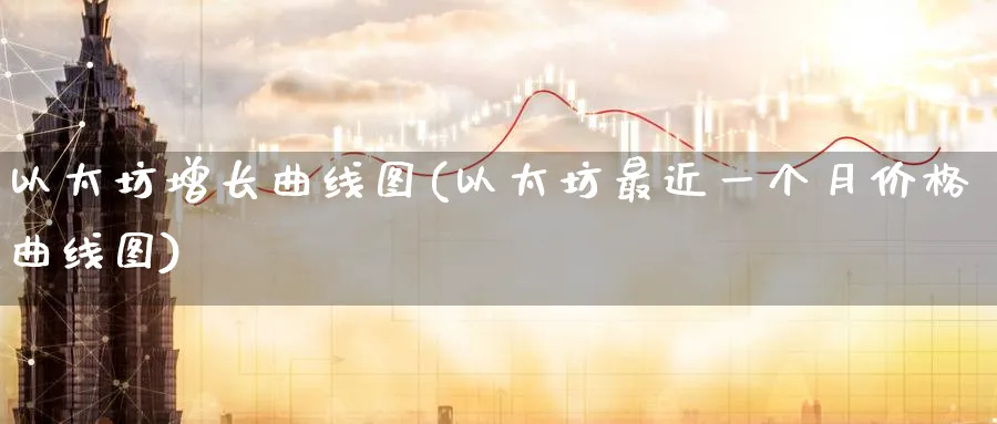 以太坊增长曲线图(以太坊最近一个月价格曲线图)_https://www.baokan.net_币圈行情_第1张