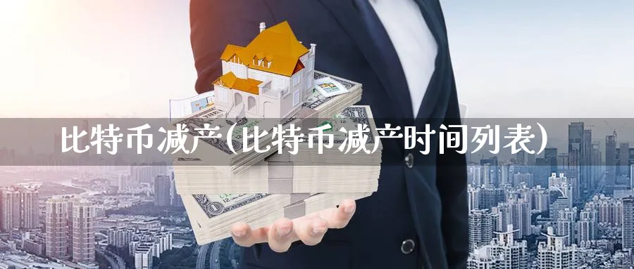 比特币减产(比特币减产时间列表)_https://www.baokan.net_期货喊单_第1张
