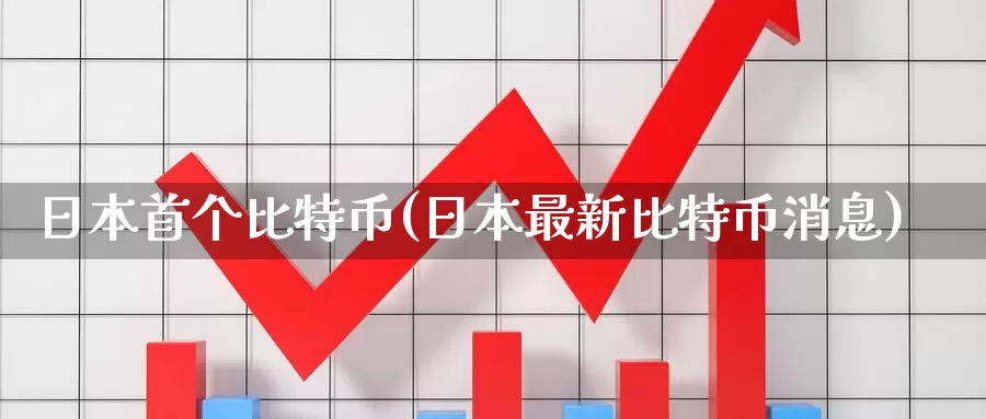 日本首个比特币(日本最新比特币消息)_https://www.baokan.net_币圈行情_第1张