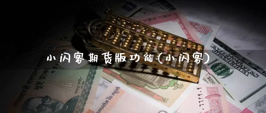 小闪客期货版功能(小闪客)_https://www.baokan.net_恒生指数_第1张