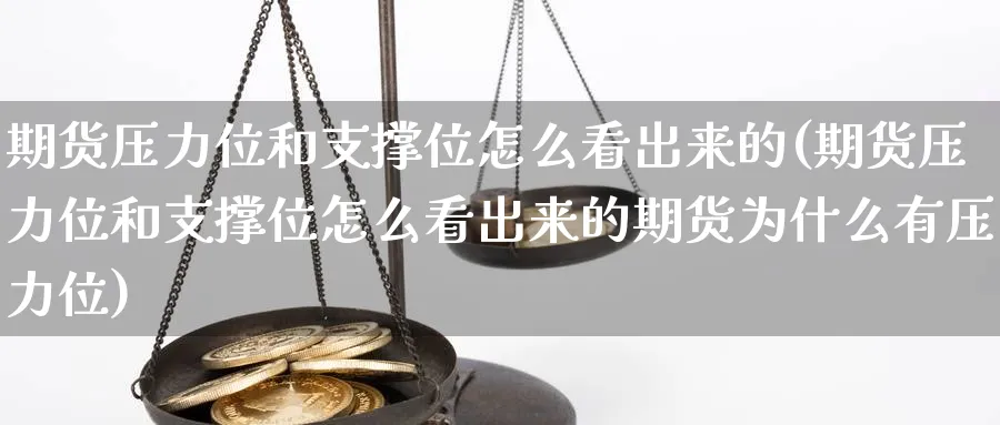 期货压力位和支撑位怎么看出来的(期货压力位和支撑位怎么看出来的期货为什么有压力位)_https://www.baokan.net_恒生指数_第1张