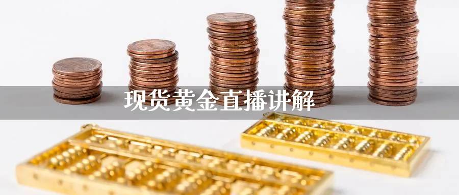 现货黄金直播讲解_https://www.baokan.net_纳指期货_第1张
