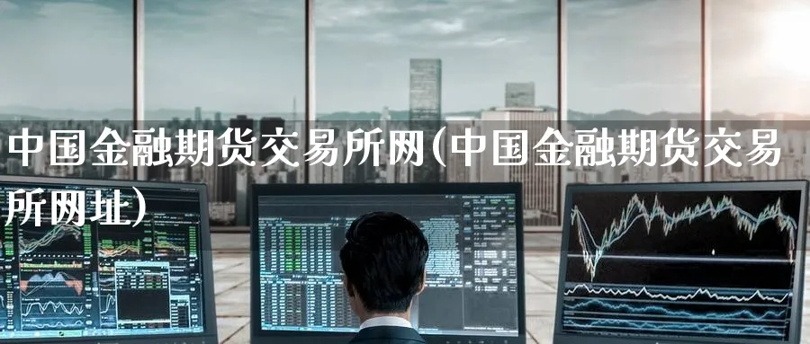 中国金融期货交易所网(中国金融期货交易所网址)_https://www.baokan.net_恒指期货_第1张
