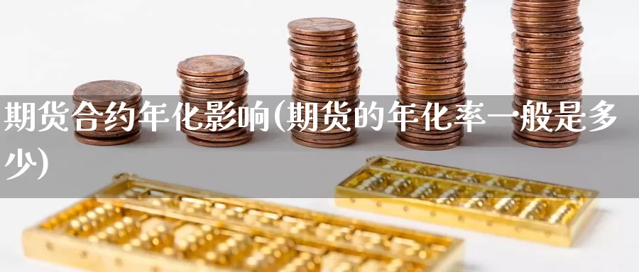 期货合约年化影响(期货的年化率一般是多少)_恒指期货_第1张_宝勘金融网 期货合约年化影响(期货的年化率一般是多少)_https://www.baokan.net_恒指期货_第1张