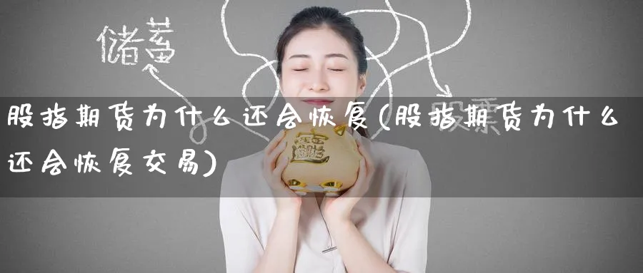 股指期货为什么还会恢复(股指期货为什么还会恢复交易)_https://www.baokan.net_期货行情_第1张