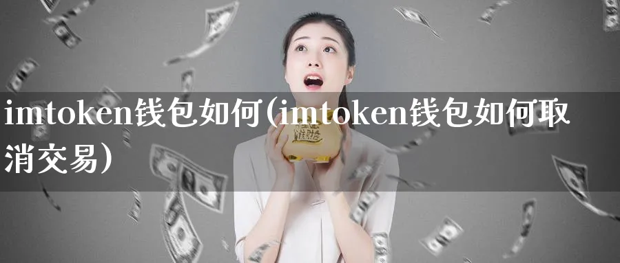 imtoken钱包如何(imtoken钱包如何取消交易)_https://www.baokan.net_币圈行情_第1张