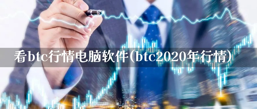 看btc行情电脑软件(btc2020年行情)_https://www.baokan.net_期货培训_第1张