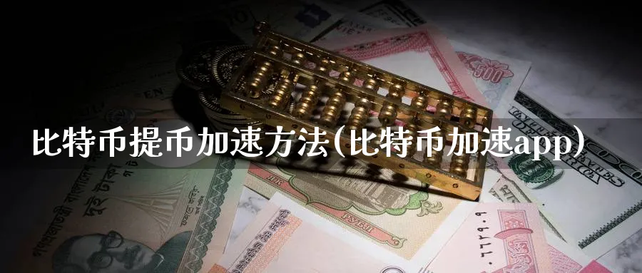 比特币提币加速方法(比特币加速app)_https://www.baokan.net_币圈行情_第1张