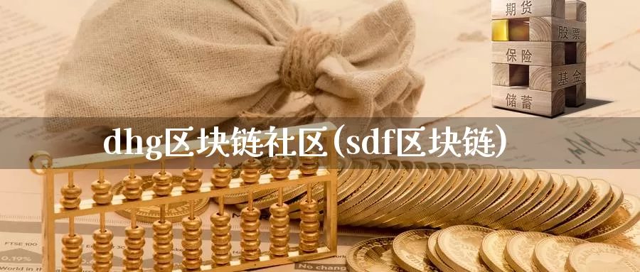 dhg区块链社区(sdf区块链)_https://www.baokan.net_币圈行情_第1张