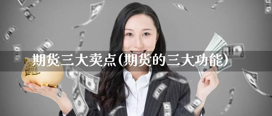 期货三大卖点(期货的三大功能)_期货培训_第1张_宝勘金融网 期货三大卖点(期货的三大功能)_https://www.baokan.net_期货培训_第1张