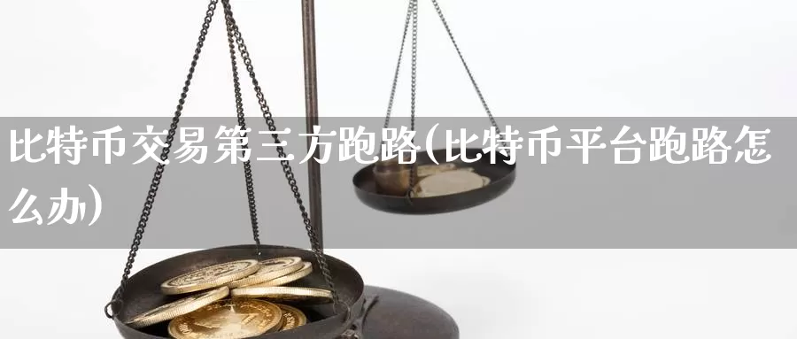 比特币交易第三方跑路(比特币平台跑路怎么办)_https://www.baokan.net_币圈行情_第1张