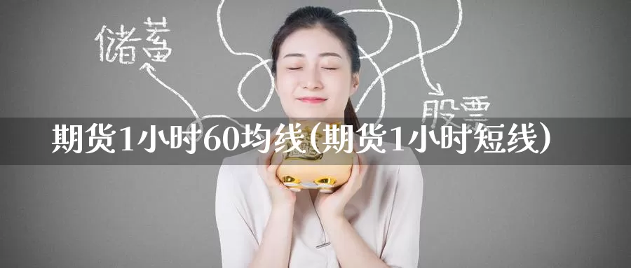 期货1小时60均线(期货1小时短线)_https://www.baokan.net_期货开户_第1张