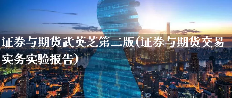 证券与期货武英芝第二版(证券与期货交易实务实验报告)_期货培训_第1张_宝勘金融网 证券与期货武英芝第二版(证券与期货交易实务实验报告)_https://www.baokan.net_期货培训_第1张