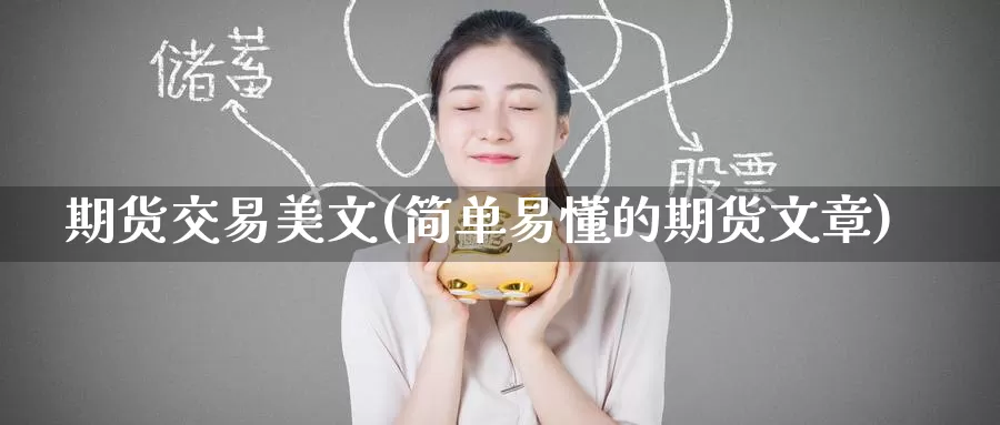 期货交易美文(简单易懂的期货文章)_期货喊单_第1张_宝勘金融网 期货交易美文(简单易懂的期货文章)_https://www.baokan.net_期货喊单_第1张