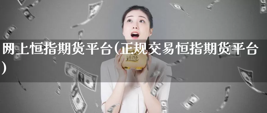 网上恒指期货平台(正规交易恒指期货平台)_https://www.baokan.net_期货交易_第1张