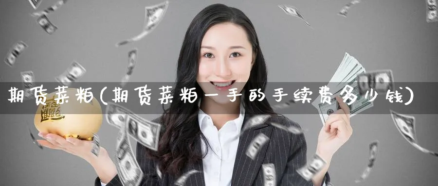 期货菜粕(期货菜粕一手的手续费多少钱)_https://www.baokan.net_恒生指数_第1张