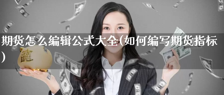 期货怎么编辑公式大全(如何编写期货指标)_https://www.baokan.net_期货交易_第1张