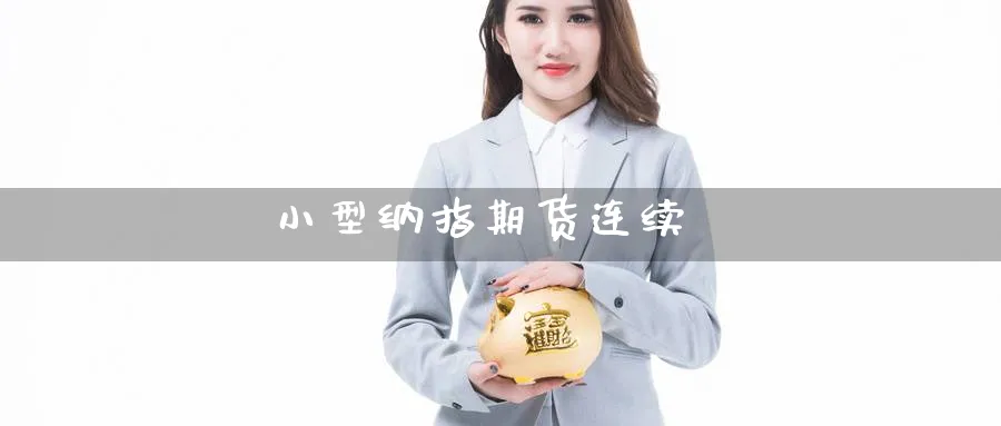 小型纳指期货连续_https://www.baokan.net_期货交易_第1张