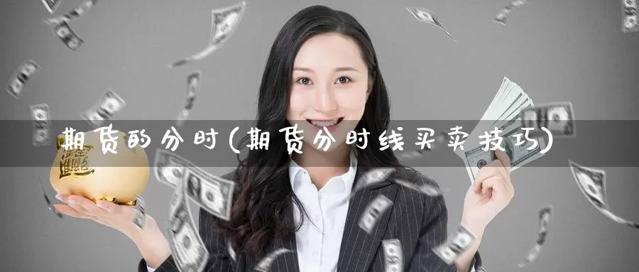 期货的分时(期货分时线买卖技巧)_https://www.baokan.net_恒指期货_第1张