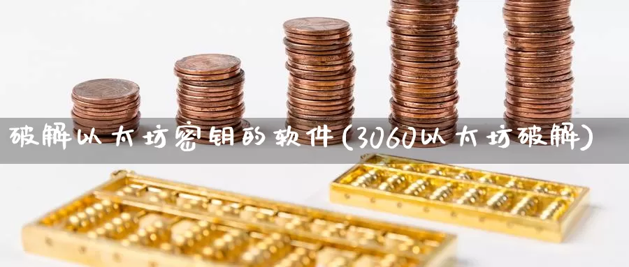 破解以太坊密钥的软件(3060以太坊破解)_https://www.baokan.net_币圈行情_第1张