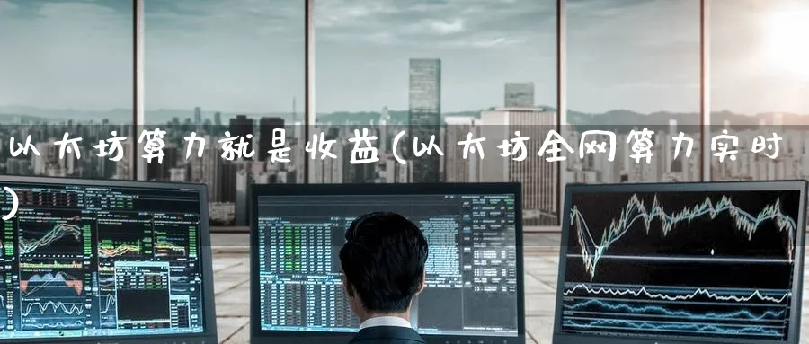 以太坊算力就是收益(以太坊全网算力实时)_https://www.baokan.net_币圈行情_第1张