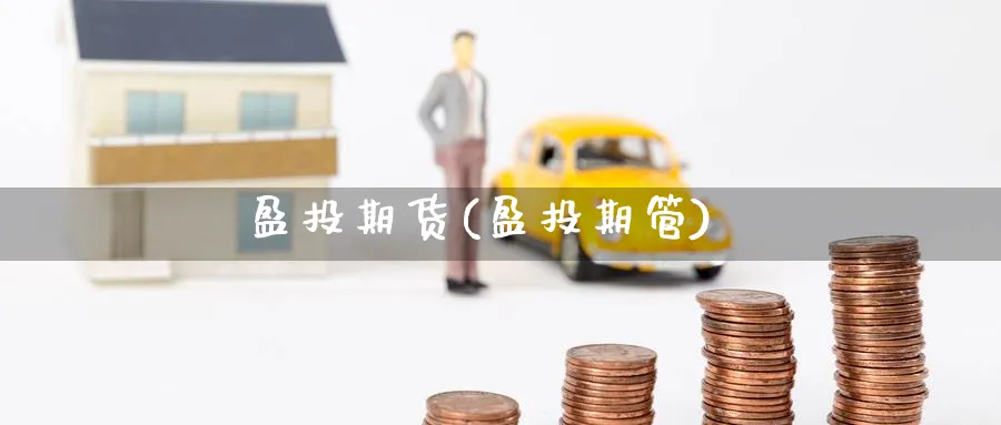 盈投期货(盈投期管)_https://www.baokan.net_期货入门_第1张