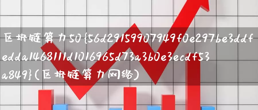 区块链算力50%(区块链算力网络)_https://www.baokan.net_币圈行情_第1张