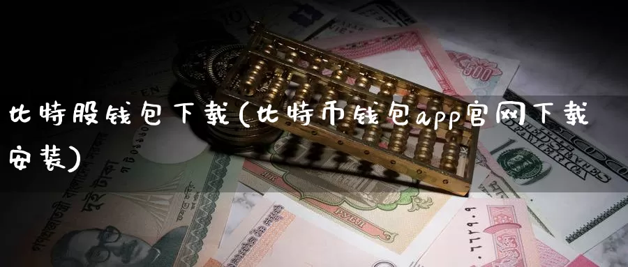 比特股钱包下载(比特币钱包app官网下载安装)_https://www.baokan.net_币圈行情_第1张