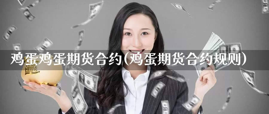 鸡蛋鸡蛋期货合约(鸡蛋期货合约规则)_期货行情_第1张_宝勘金融网 鸡蛋鸡蛋期货合约(鸡蛋期货合约规则)_https://www.baokan.net_期货行情_第1张