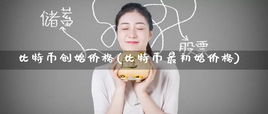 比特币创始价格(比特币最初始价格)_https://www.baokan.net_币圈行情_第1张