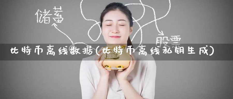 比特币离线数据(比特币离线私钥生成)_https://www.baokan.net_币圈行情_第1张
