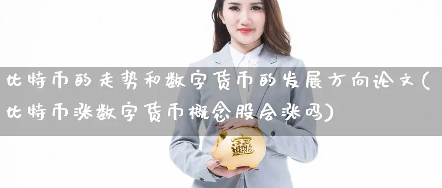 比特币的走势和数字货币的发展方向(比特币涨数字货币概念股会涨吗)_https://www.baokan.net_期货行情_第1张
