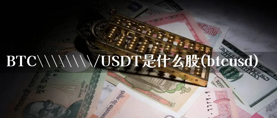 BTC\\\\/USDT是什么股(btcusd)_https://www.baokan.net_期货行情_第1张