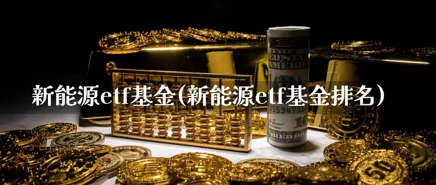 新能源etf基金(新能源etf基金排名)_国际期货_第1张_宝勘金融网 新能源etf基金(新能源etf基金排名)_https://www.baokan.net_国际期货_第1张