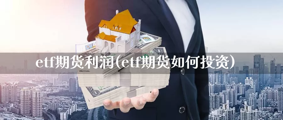 etf期货利润(etf期货如何投资)_币圈行情_第1张_宝勘金融网 etf期货利润(etf期货如何投资)_https://www.baokan.net_币圈行情_第1张