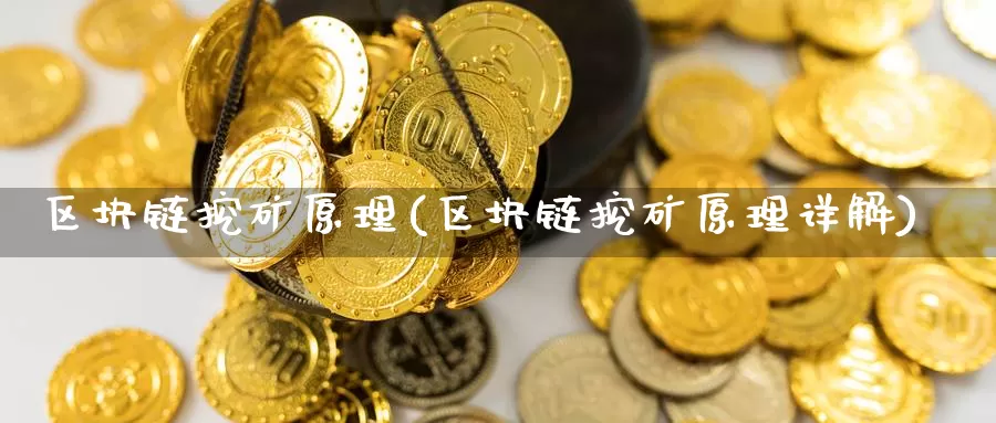 区块链挖矿原理(区块链挖矿原理详解)_https://www.baokan.net_币圈行情_第1张