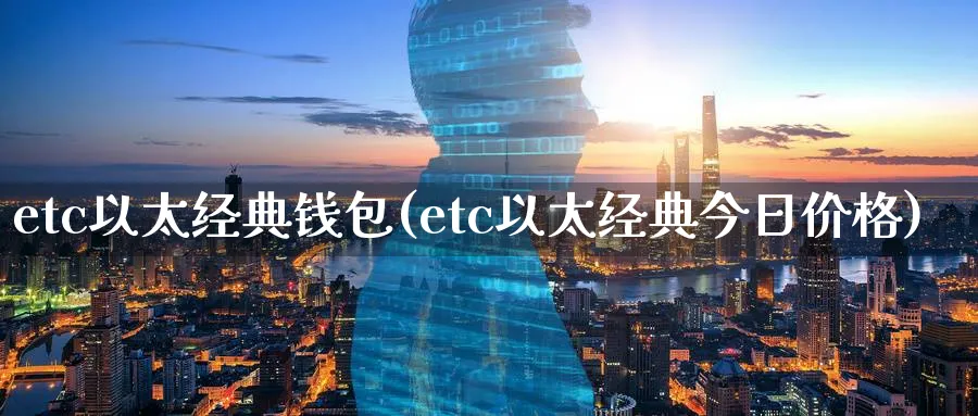 etc以太经典钱包(etc以太经典今日价格)_https://www.baokan.net_币圈行情_第1张